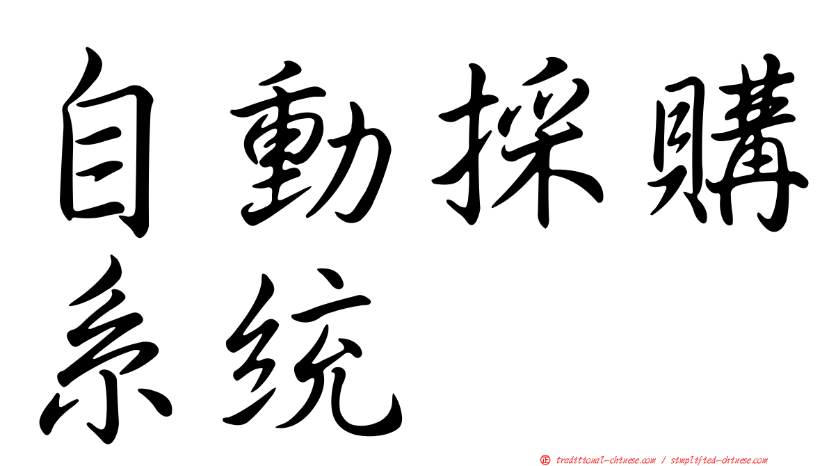 自動採購系統