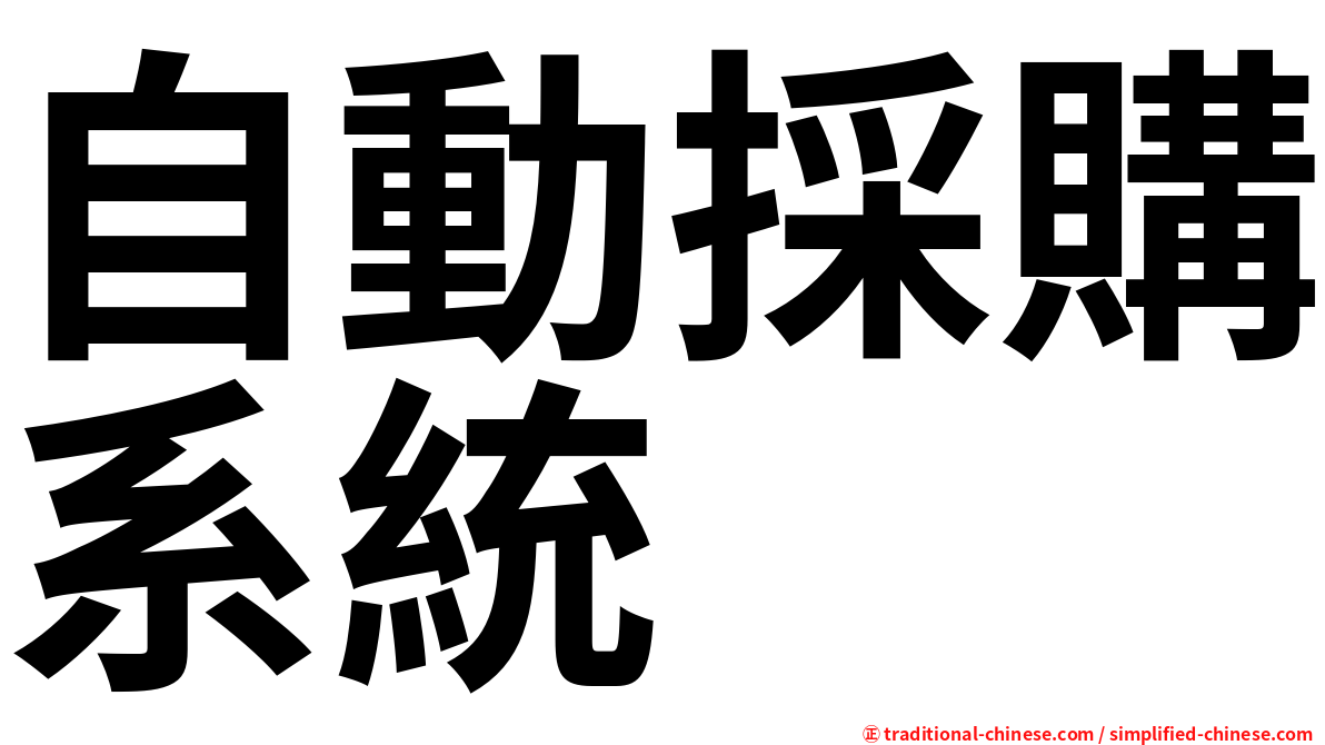 自動採購系統