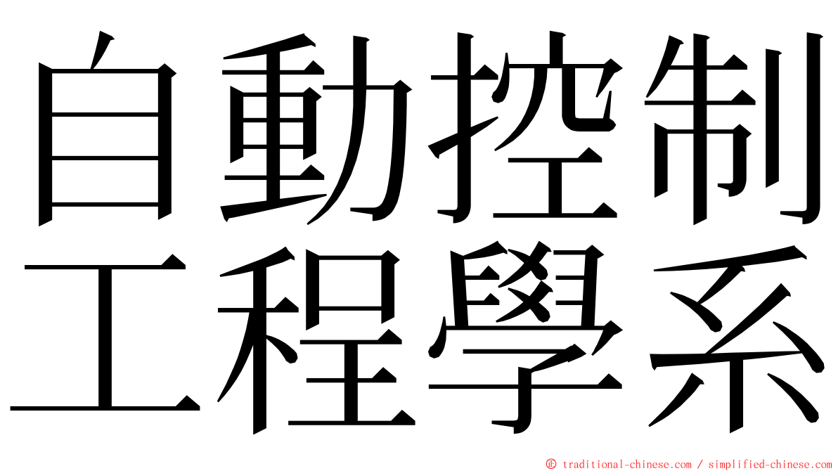 自動控制工程學系 ming font