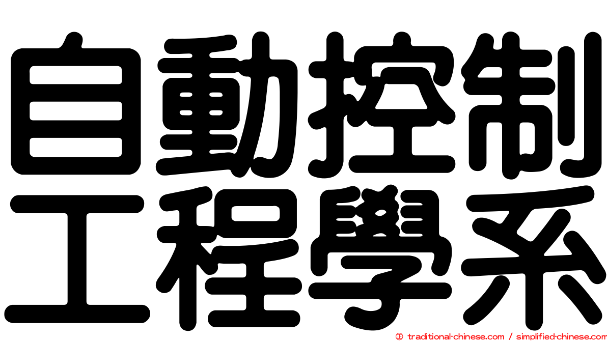自動控制工程學系