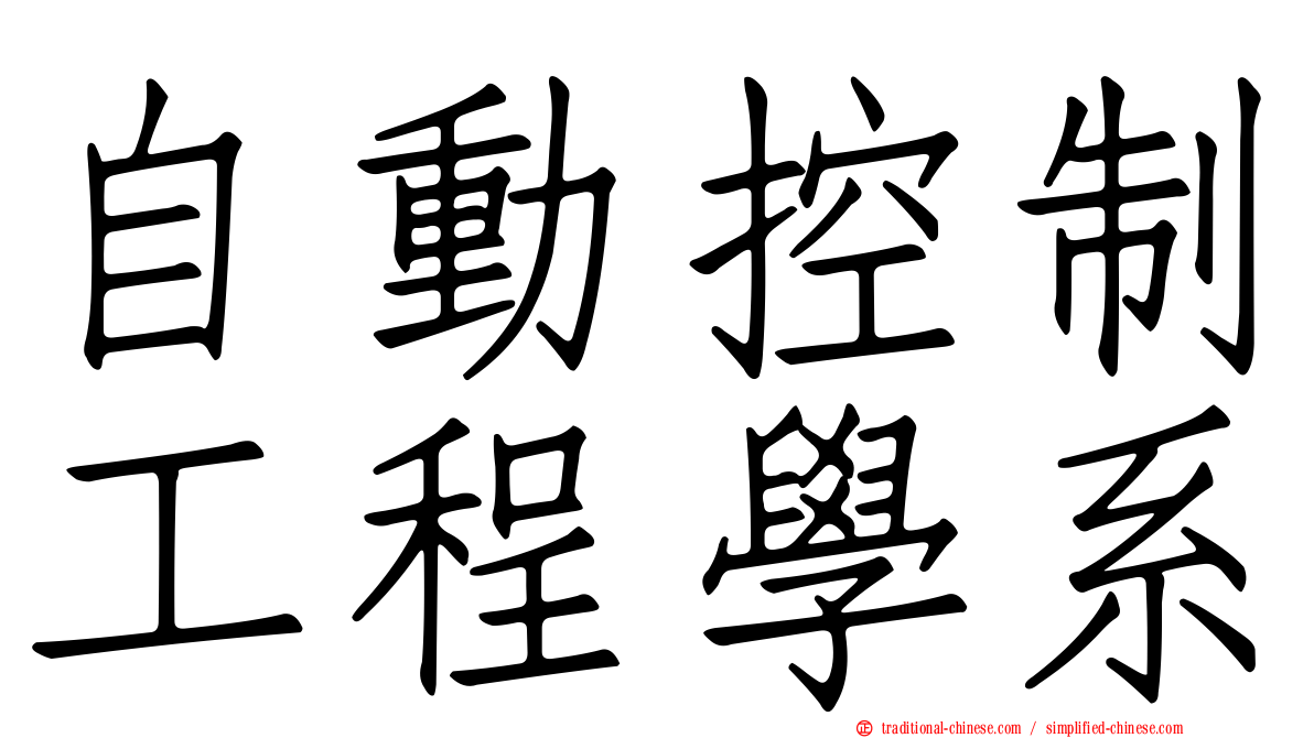 自動控制工程學系