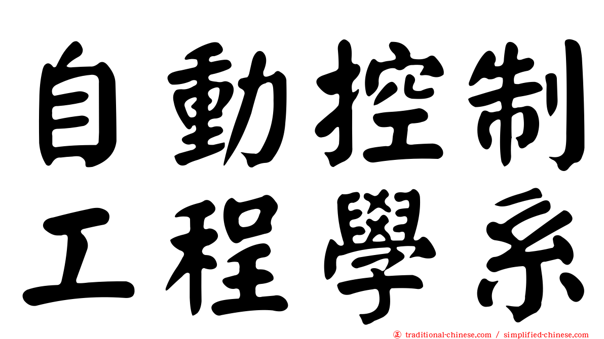 自動控制工程學系