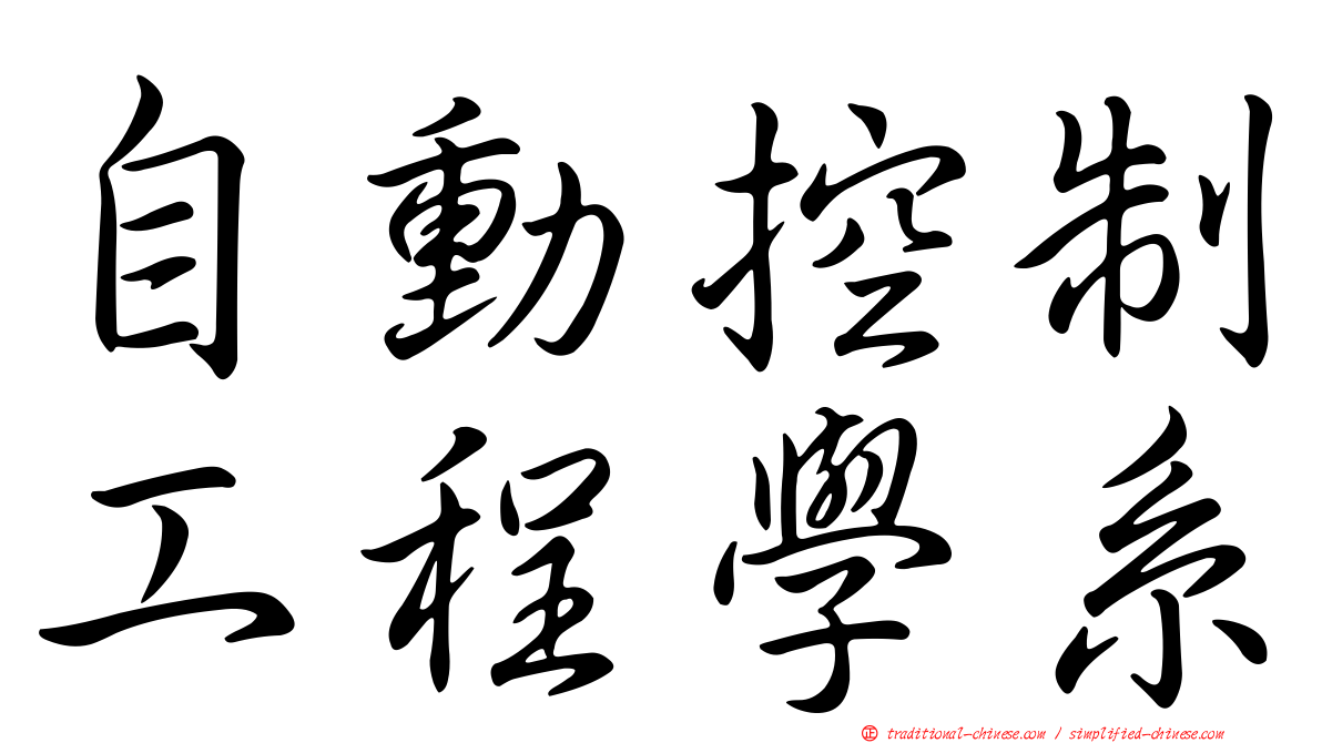 自動控制工程學系