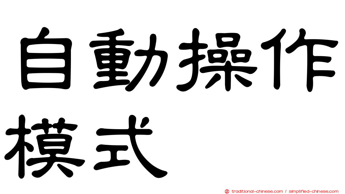 自動操作模式