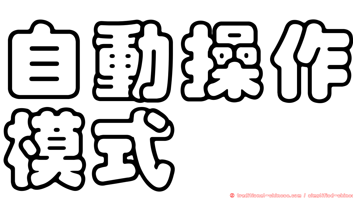 自動操作模式
