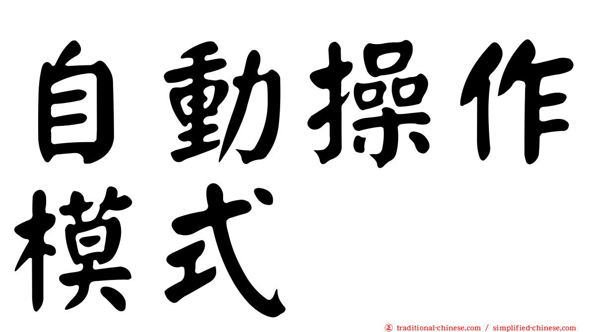 自動操作模式