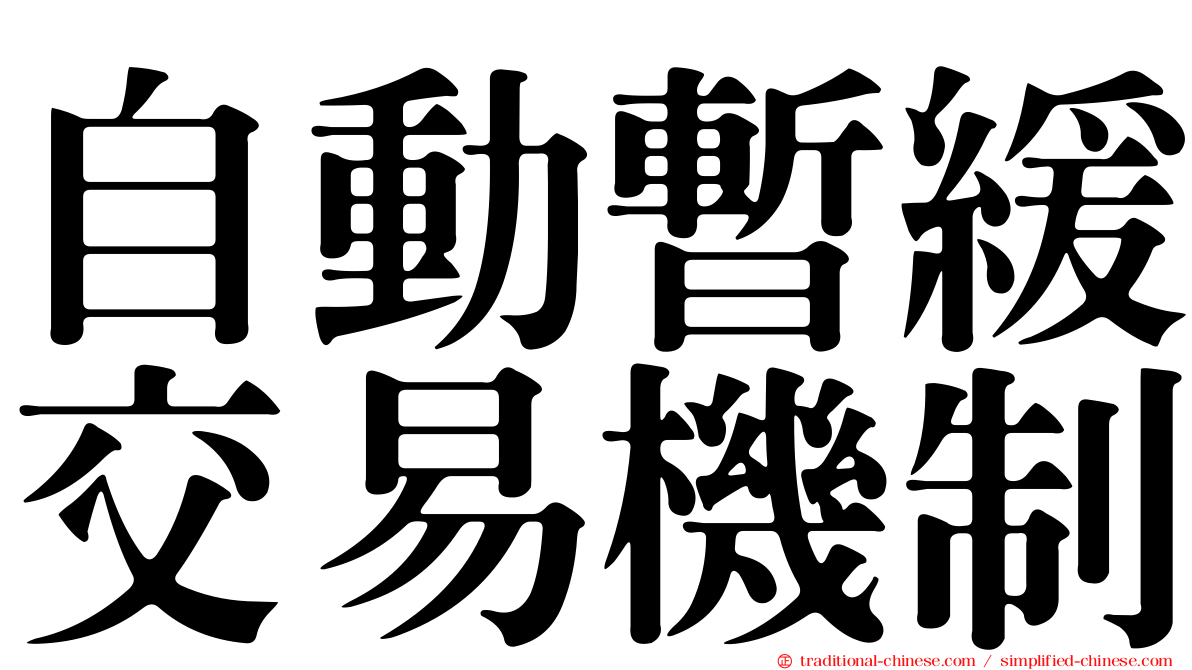 自動暫緩交易機制