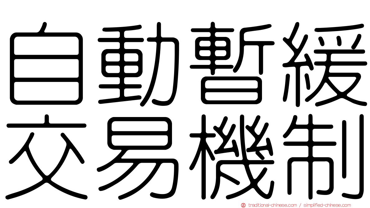 自動暫緩交易機制