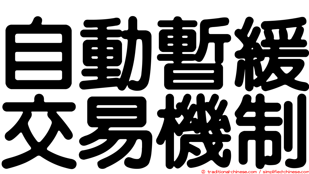 自動暫緩交易機制