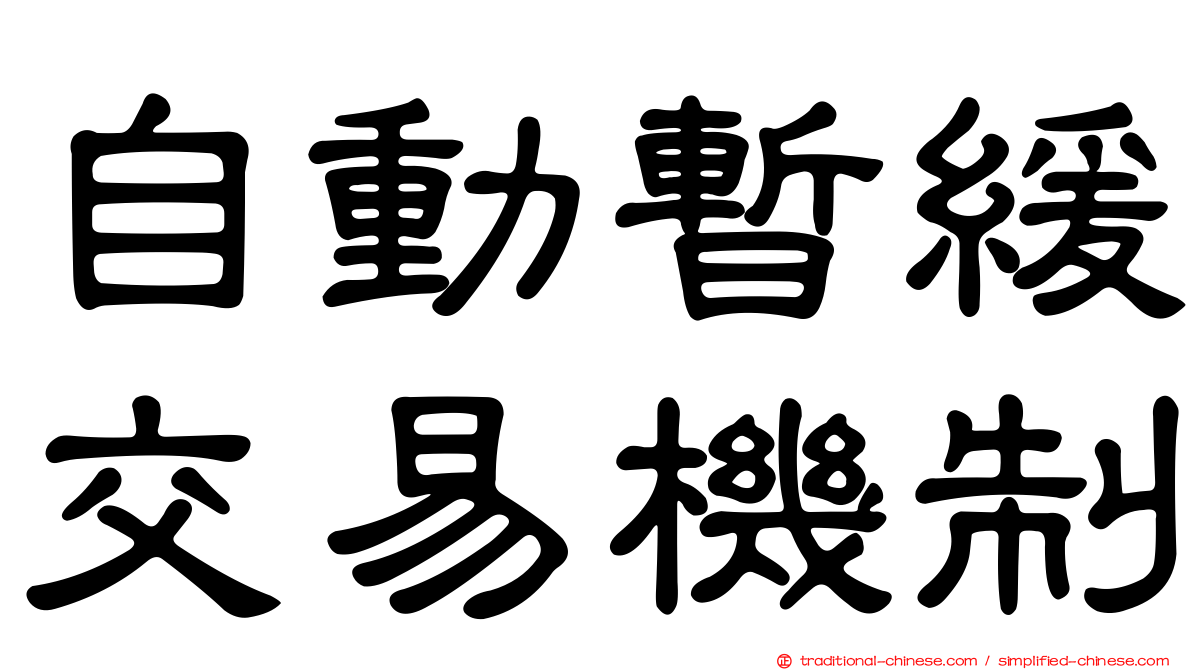 自動暫緩交易機制