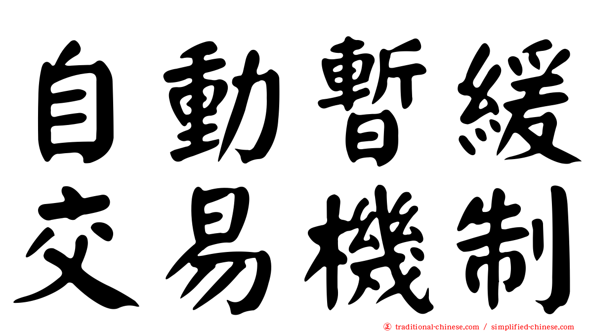 自動暫緩交易機制