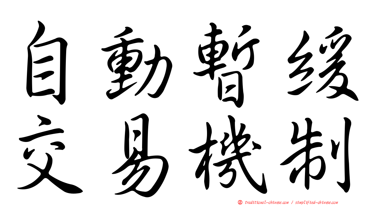 自動暫緩交易機制