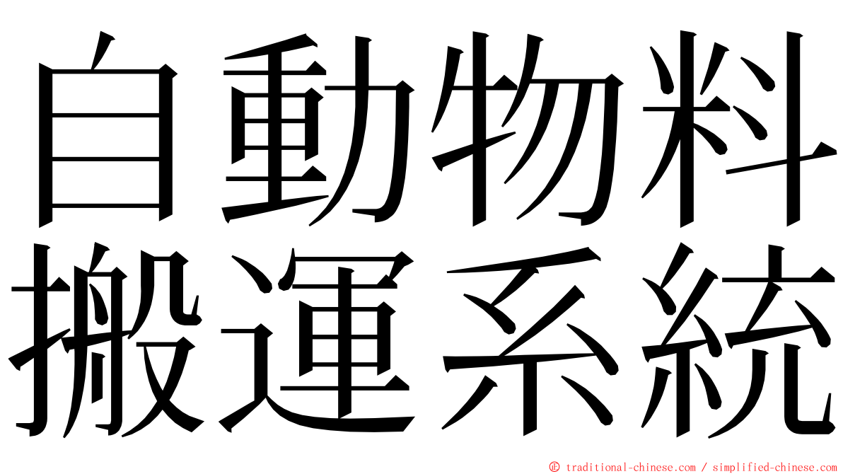 自動物料搬運系統 ming font
