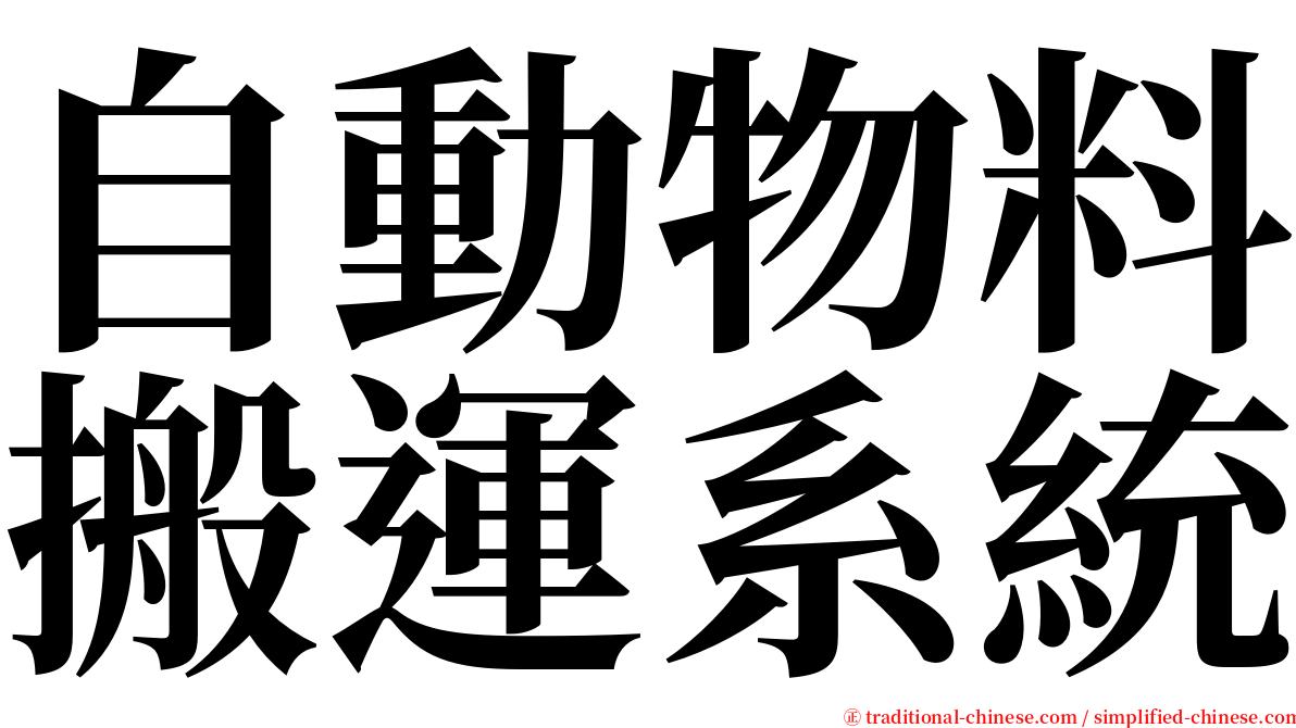 自動物料搬運系統 serif font
