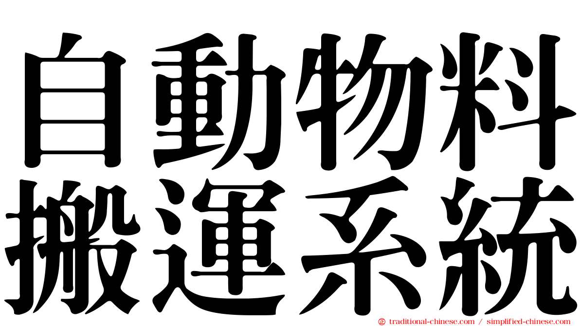 自動物料搬運系統