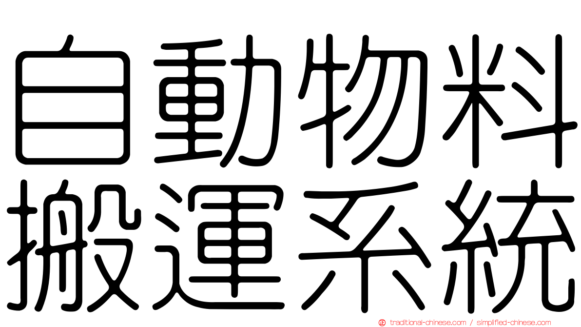 自動物料搬運系統