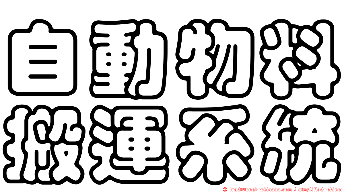 自動物料搬運系統