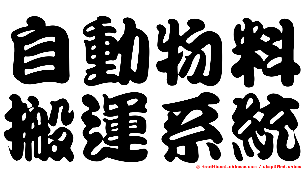 自動物料搬運系統