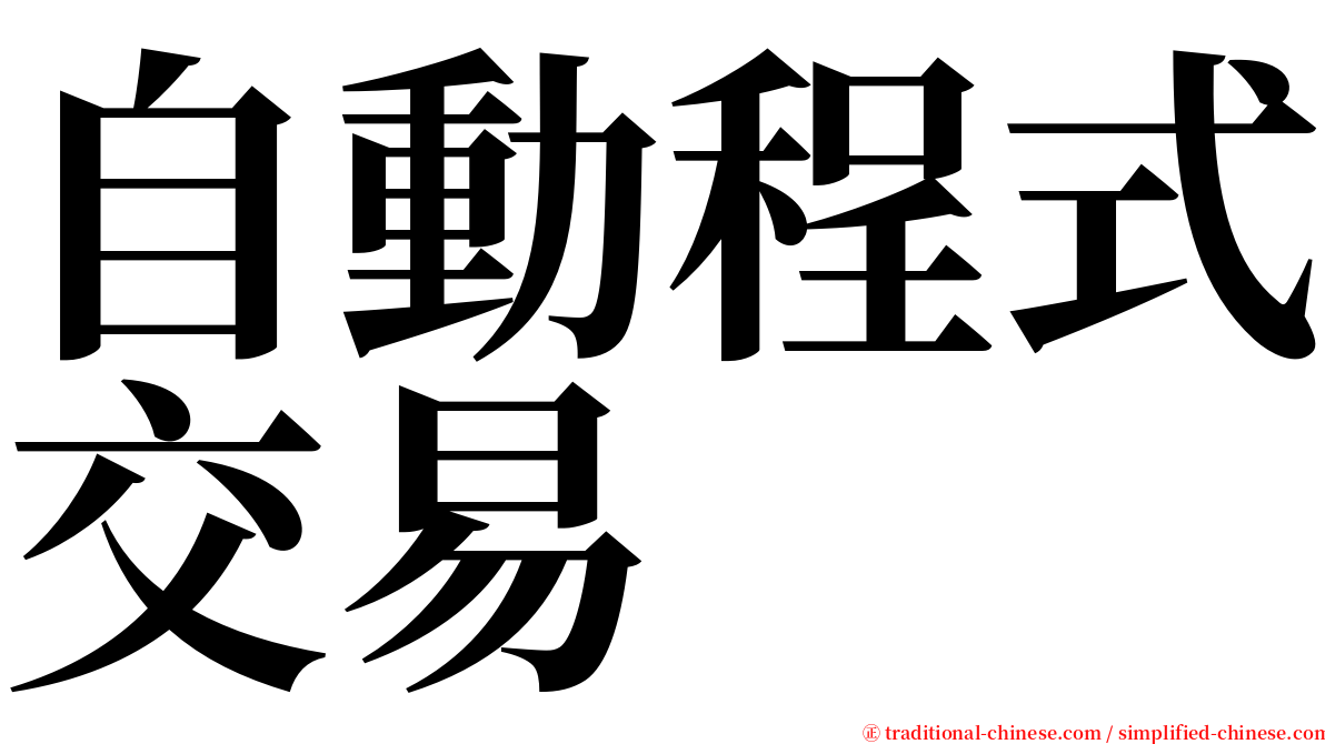 自動程式交易 serif font