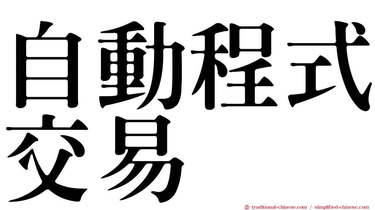 自動程式交易