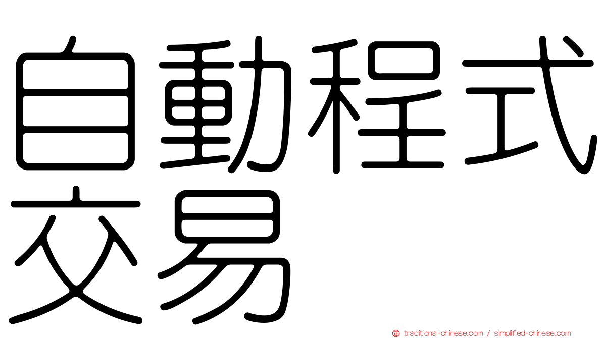 自動程式交易