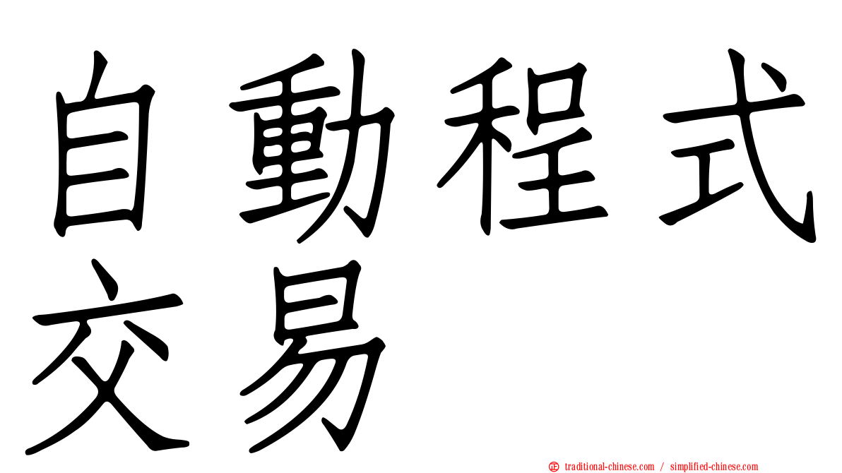 自動程式交易