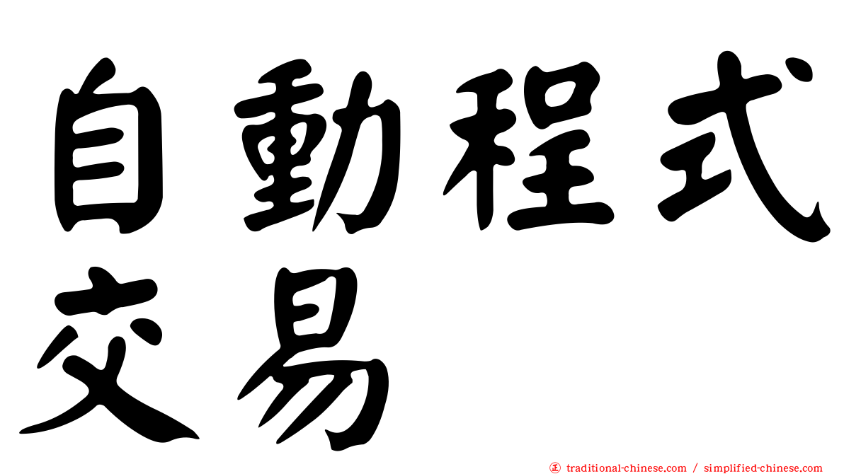 自動程式交易