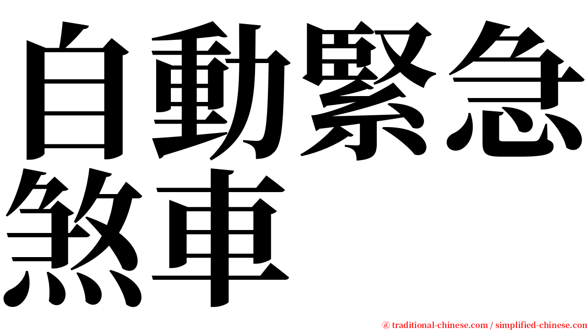 自動緊急煞車 serif font