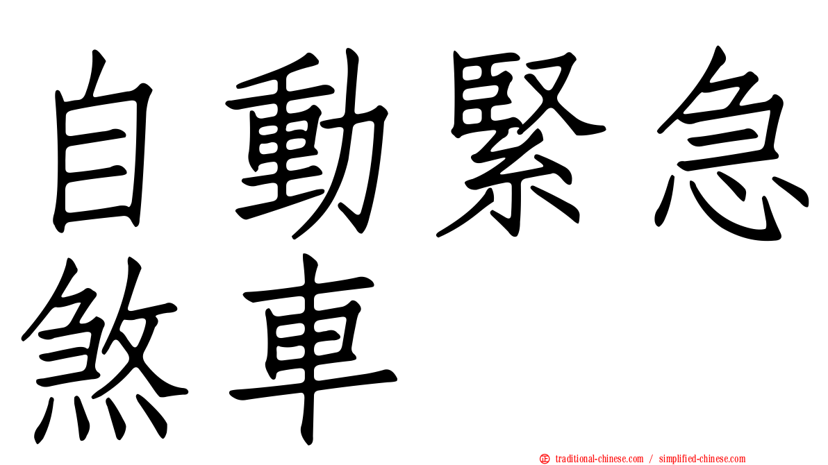 自動緊急煞車