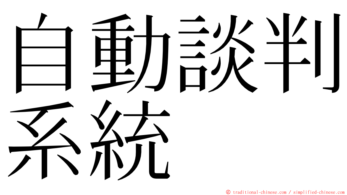 自動談判系統 ming font