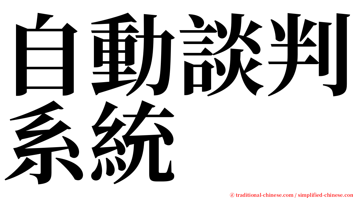 自動談判系統 serif font
