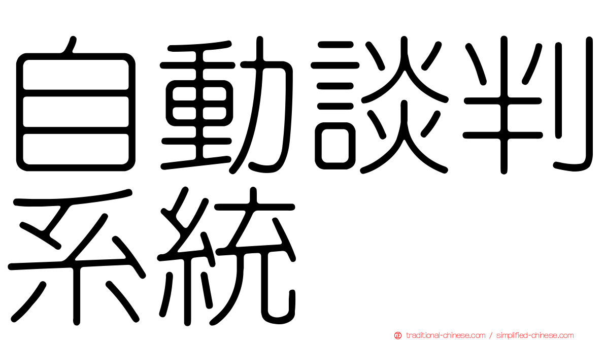 自動談判系統