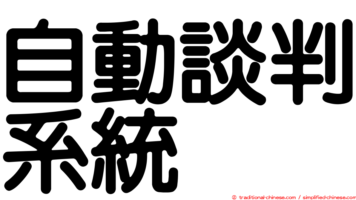 自動談判系統