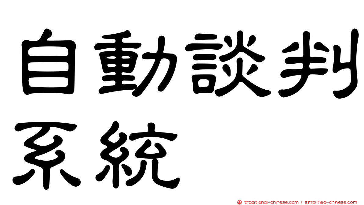 自動談判系統