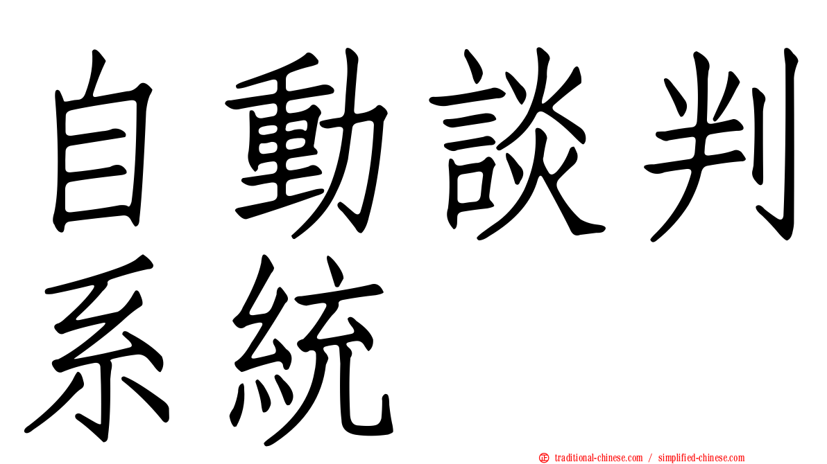 自動談判系統