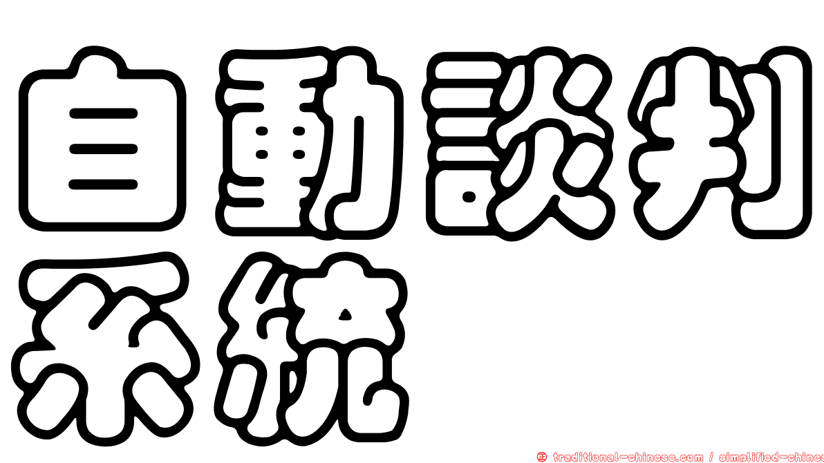 自動談判系統