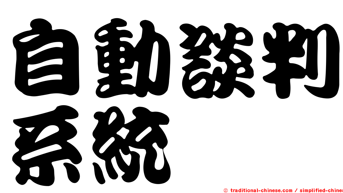 自動談判系統