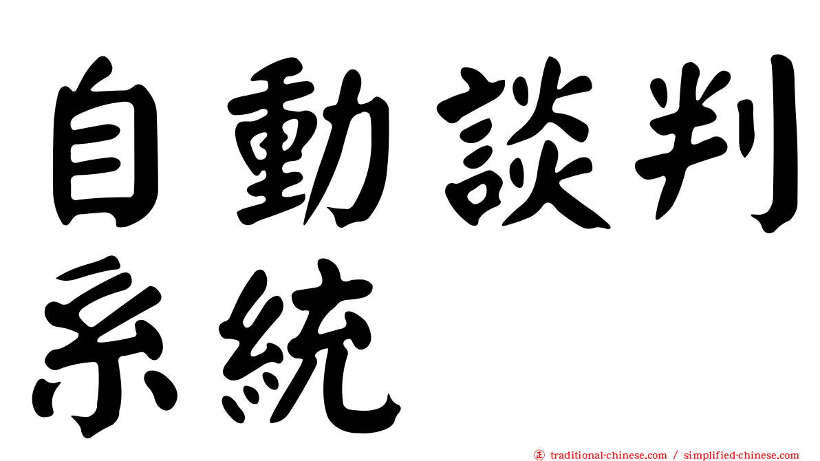 自動談判系統