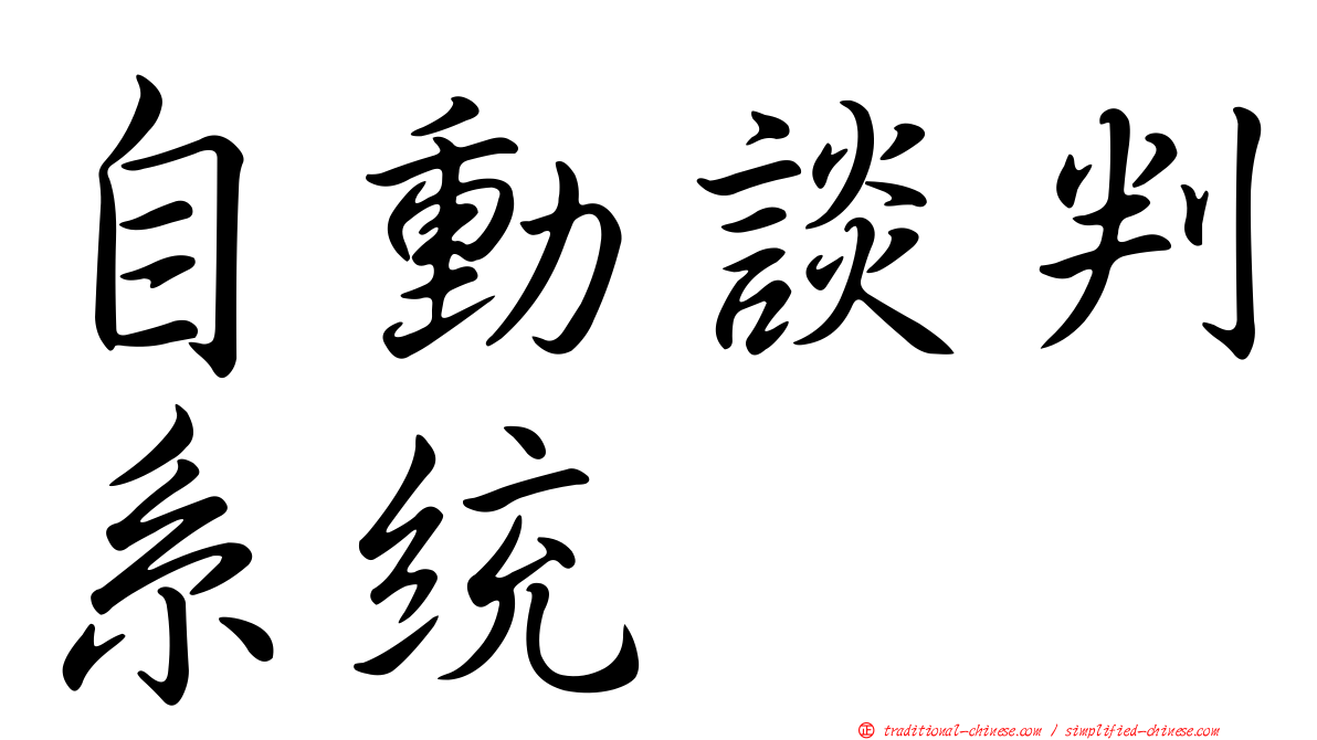 自動談判系統