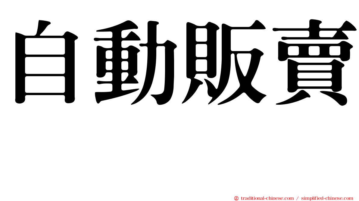 自動販賣