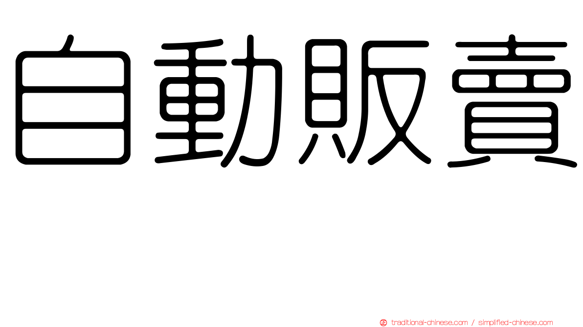 自動販賣