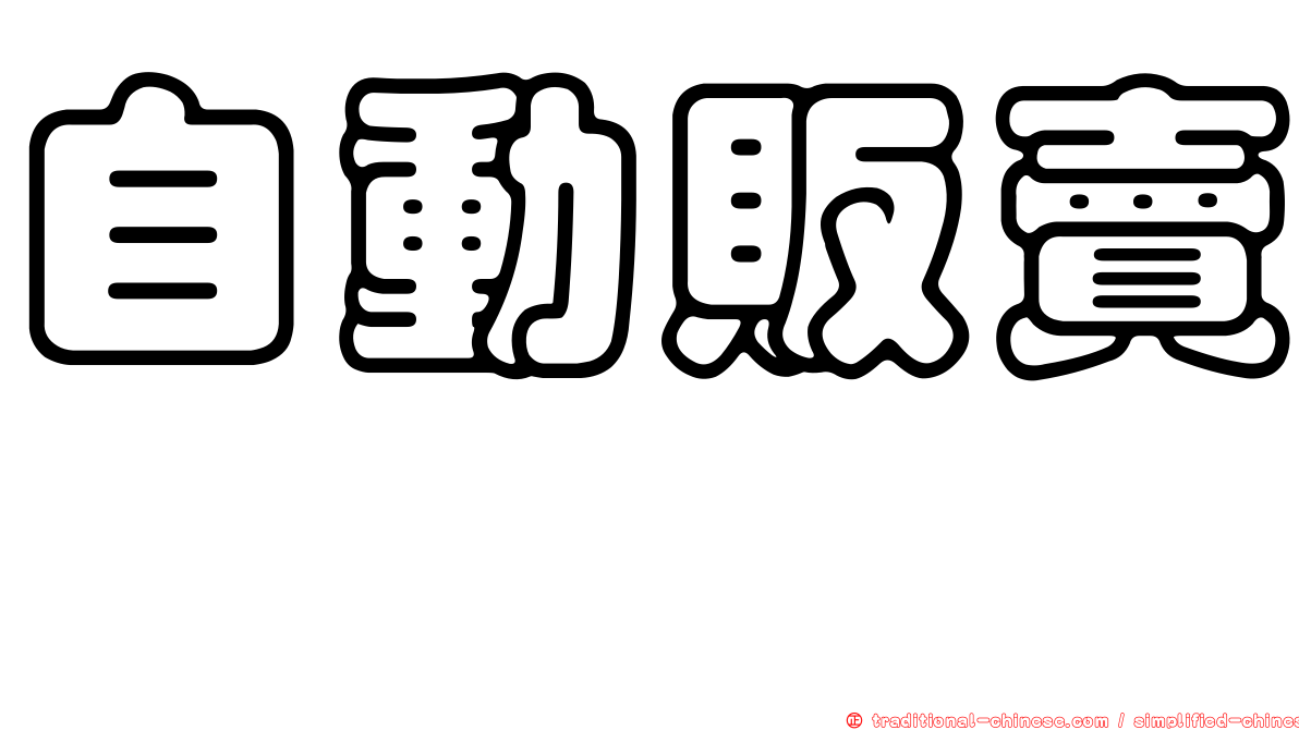 自動販賣