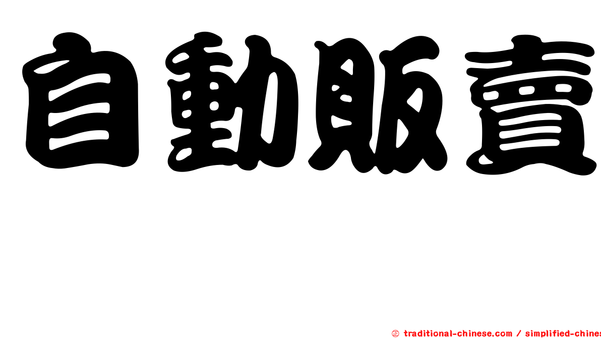 自動販賣