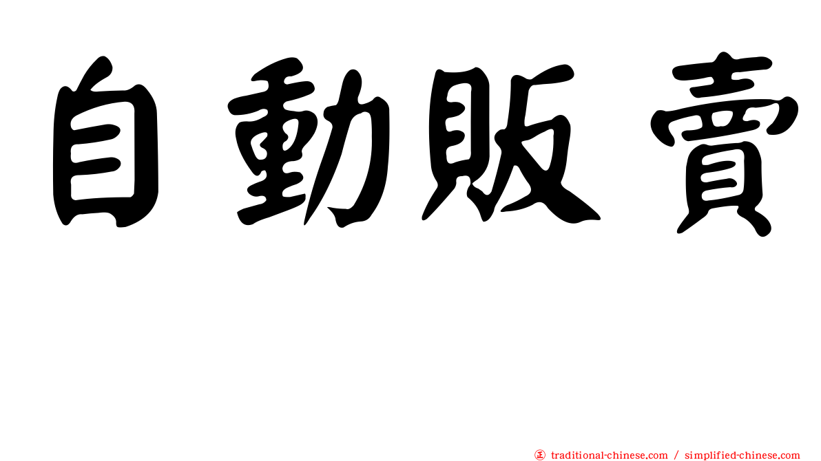 自動販賣