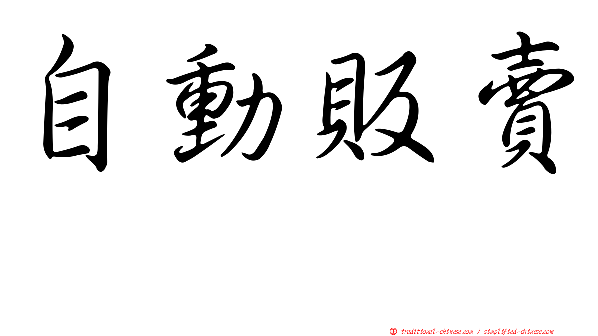 自動販賣