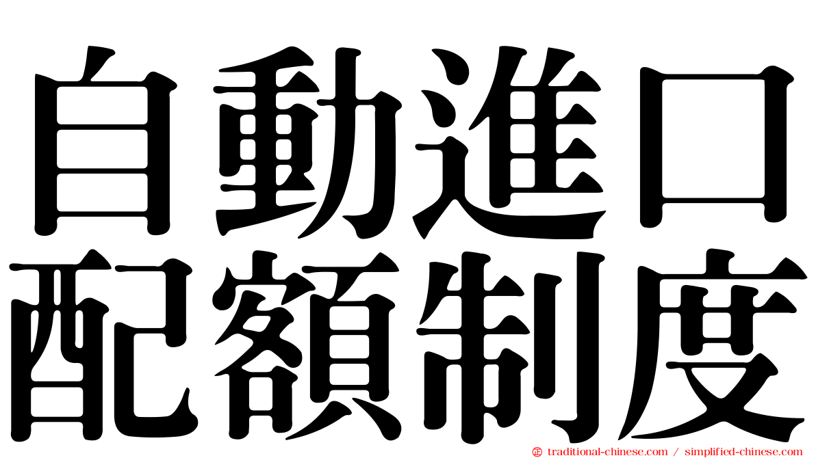 自動進口配額制度