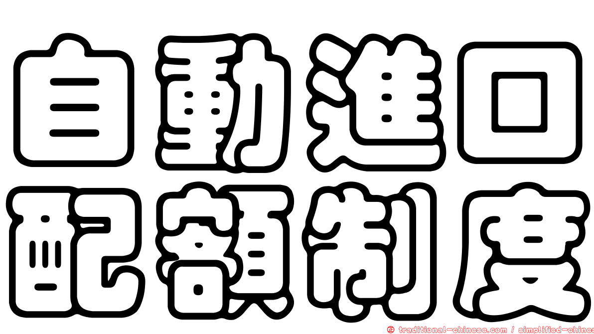 自動進口配額制度