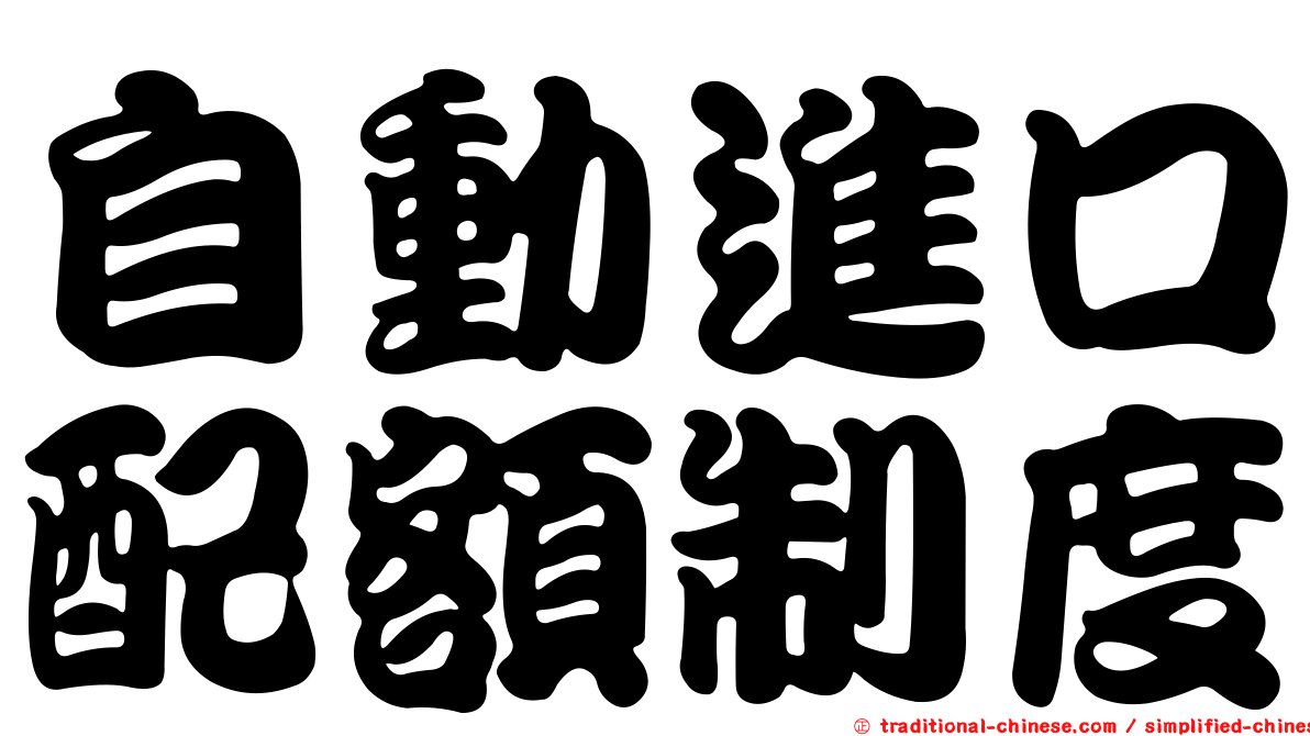自動進口配額制度