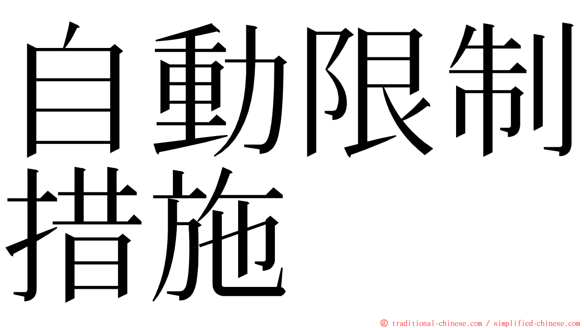 自動限制措施 ming font