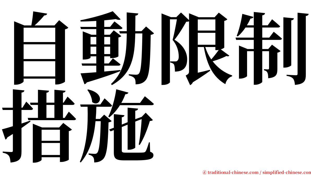 自動限制措施 serif font